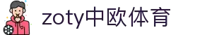 zoty中欧·(中国有限公司)官方网站