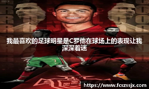 我最喜欢的足球明星是C罗他在球场上的表现让我深深着迷