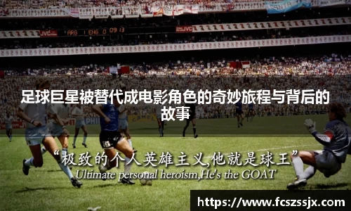 足球巨星被替代成电影角色的奇妙旅程与背后的故事