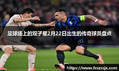 足球场上的双子星2月22日出生的传奇球员盘点