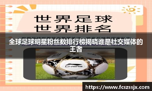 全球足球明星粉丝数排行榜揭晓谁是社交媒体的王者