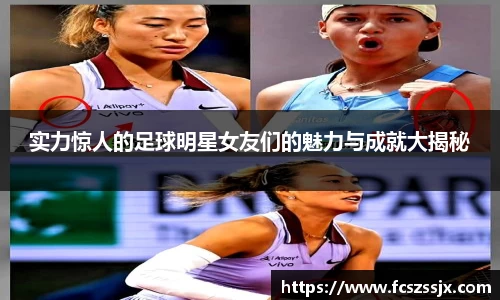 实力惊人的足球明星女友们的魅力与成就大揭秘